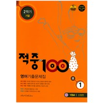 적중100 중학 영어 중1-2 기말 기출문제집(YBM 신정현)(2017):새 교과서 서술 논술형 실전대비, 베스트교육(베스트콜렉션), 중등1학년