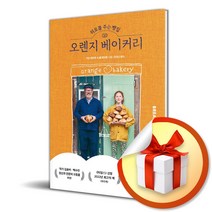 위로를 주는 빵집 오렌지 베이커리 (사 은 품 증 정)