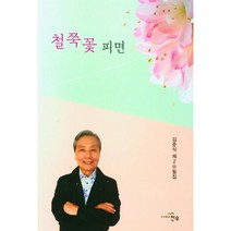 철쭉꽃 피면, 김준식 저, 천우