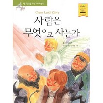 사람은 무엇으로 사는가