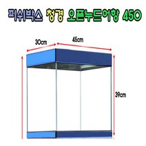 피쉬박스 청경 오픈어항 450 (45x30x39cm) 수조, 1