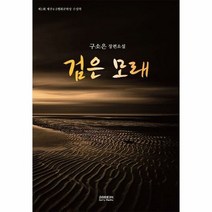 검은 모래 - 구소은, 단품, 단품