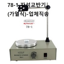 78-1 자석교반기(가열식)-업체직송, 단품, 상세 설명 참조