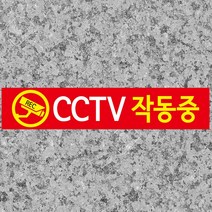 디자인후니 CCTV작동중 CCTV녹화중 CCTV안내판 CCTV표지판 10개이상구매시+1, CCTV 작동중/적색바탕(P-0001)