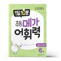 [선물] 1일 10분 초등 메가 어휘력 6권