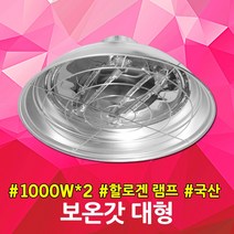 보온갓 대형 1000W 2등용 비닐하우스 난방전등 보온등 보온조명 난방조명 히터전등 보온램프 보온갓등 가축보온전등 대형갓등 축사보온갓등 난방 보온 히터 갓형 전등 강약조절가능