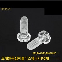 투명 플라스틱 볼트 너트 투명한 아크릴 나사 절연 부속 PC 크로스팬 헤드 M3 1000개 세트, M4x4 [1000/가방]개