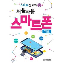 스마트정보화5 처음사용 스마트폰 기초, REXmedia(렉스미디어)
