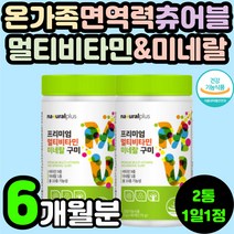 초등학생 중학생 성장기 츄어블 씹어먹는 멀티 비타민 복합 미네랄 구미 꾸미 젤리 무기질 뼈건강 면역력 영양제 추천 10대 20대 30대 직장인 여성 여자 에너지 활력 피로 회복