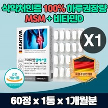 무릎관절영양제 엠에스엠 마그네슘 비타민 뼈 면역력 비타민 아연 중년 노인 부부 영양제