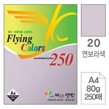 [RA㏓] 삼원)플라잉칼라A4(20.연보라 80g 250매) 색지 색종이 초대장 사무용 디자인 미술 고급면지 미술용 초청장 인쇄 디자인용 ▷_§Ea, 《본상품》, 옵션무[#@$]