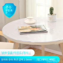[KangRong해외구매대행] 원형 테이블 투명 PVC 매트 테이블 보 식탁 패드 유리 느낌 방수 원탁 커버 깔끔 덮개, 110cm, 천금엽2.0mm