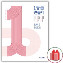 사은품+2023년 1등급 만들기 고등 화학 1 595제