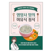 영양사 맘의 이유식 정석 / 다독다독 | SPEED발송 | 안심포장 | 사은품 | (전1권)
