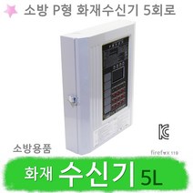 화재수신기 5회로 소방 P형1급 경종 감지기 연동