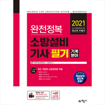 예문사 2021 완전정복 소방설비기사 필기 기계분야 +미니수첩제공