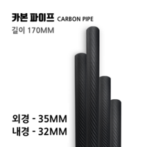 35X32 길이:170(mm) 카본파이프