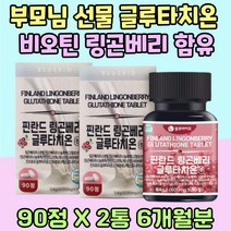 부모님 생신 선물 먹는 글루타치온 비오틴 트레오닌 비타민G 남성 베타글루칸 자몽 미네랄 아미노산 어른 중장년 Glutathione 핀란드 링곤베리 주스 분말 아르기닌 로이신