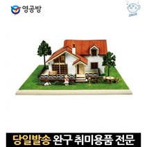 디오라마키트 잔디디오라마 목재모형만들기 목재조립키트 주택모형 조립 디오라마모형 목재모형 나무조립, 고래숍, 단일옵션