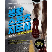 생활스포츠지도사 2급 필기 2주 마무리 문제집(2021):2급 전문/생활/장애인/유소년/노인스포츠지도사 대비, 예문사, 스포츠지도사연구소