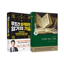 [랜덤선물]무조건 합격하는 암기의 기술+사람을 얻는 지혜 전2권, 없음
