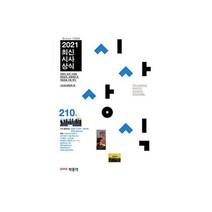 최신 시사 상식 210집 2021, 상품명