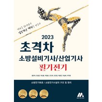 2023 초격차 소방설비기사/산업기사 필기전기:소방전기회로/소방전기시설의 구조 및 원리, 모아팩토리