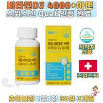식약처인증 비타민D 아연 츄어블 90정 요구르트맛 일일섭취량 100% 충족 스위스산 프리미엄 원료 Quali인증 D3 4000IU 유기농부원료 21종 하루한알 남녀노소 여성 노인 온가족 대용량
