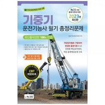 [하나북]2023 기중기운전기능사 필기 총정리문제 :NCS 기반 출제기준에 따른