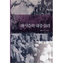 파시즘의 대중심리(그린비 크리티컬 컬렉션 3), 빌헬름라이히, 그린비출판사