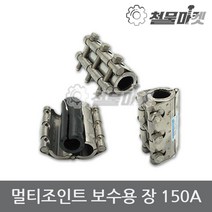 보수 장 멀티조인트 150A 배관 파이프 누수 커플링 카플링 조인트
