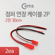 Coms 점퍼 / 점퍼선 케이블(2P) 연장 30cm Red, 상세페이지 참조, 상세페이지 참조