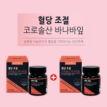 아침 공복혈당 식전혈당수치 바나바리프 당밸런스 당질컷팅제 당질저감제 코로솔 조절 고민 코로솔산 바나바잎 먹는 저당유도제 보조제 50대 60대 이상 중년 노년 혈당 헐당 낮추는 강화, 1+1(2개월분), 2개