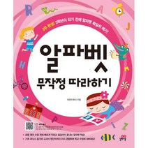 [세트] 알파벳 무작정 따라하기 + 파닉스 무작정 따라하기 (전2권)