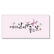 마음담아 캘리그라피 봉투, 새해 날마다 좋은날., 30개입