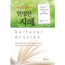 세상을 살아가는 현명한 지혜:누구나 실천할 수 있는 인생의 실전 가이드!, 밀라그로, 발타자르 그라시안