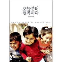 오늘부터 행복하다 : 행복을 찾아 요르단으로 떠난 감성사진사의 이야기, 부즈펌, 이두용 글,사진