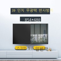 【】텔레비전 55인치 스크래치 반사 방지 필름 322F492F50인치 액정 태블릿 스크린 보호 패치 27인치 스크래치 방지 필름(596*335) 반사 방지 필름, 39인치 마사막(854*480)반사 방지