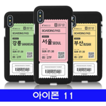 오너클랜 아이폰 11 여행티켓 cz컬러젤 케이스