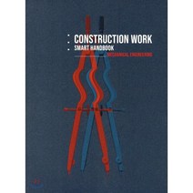 건설공사 스마트 핸드북(기계), 건설도서, 한국토지주택공사 건설관리처 저
