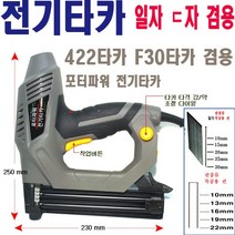 포터파워 전기타카 422타카 F30 타카 일자ㄷ자겸용