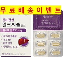 밀크씨슬 간에좋은 영양제 보호제 보조제 성인 남성 여성 간기능개선제 1달분