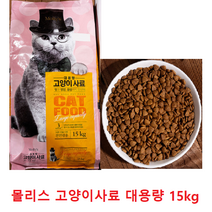 몰리스 고양이사료 대용량 15kg, 1개