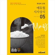 월간최신 취업에 강한 에듀윌 시사상식 2023년 5월호