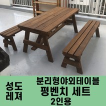 성도레져 2인용 평벤치세트 분리형야외테이블세트 실내 실외 정원 카페 펜션 방부목 천연원목 파라솔, 자단