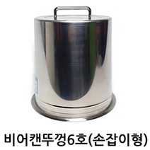 비어캔홀더 치킨랙 치킨로스터 비어치킨 비어캔 캠핑 바베큐, 07.뚜껑6호-손잡이형