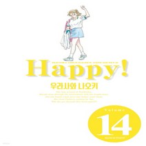 새책-스테이책터 [해피 완전판 14] --학산문화사(만화)-우라사와 나오키 지음, 해피 완전판 14
