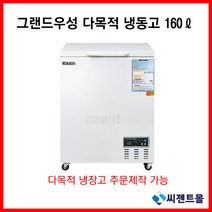 그랜드우성 업소용 냉동고 다목적 CWSM-160FA(160리터), 디지털