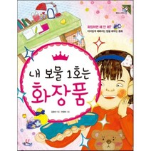 내 보물 1호는 화장품 : 화장하면 왜 안 돼? 아이답게 예뻐지는 법을 배우는 동화, 김경선 글/안경희 그림, 팜파스