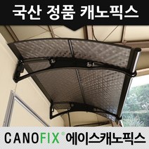 캐노픽스 1000x1100 비가림막 처마차양 엠보 열차단렉산 인테리어효과, 렉산_엠보체크스모그/브라켓_블랙/파이프_블랙